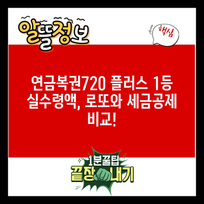 연금복권720 플러스 1등 실수령액, 로또와 세금공제 비교!