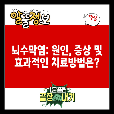 뇌수막염: 원인, 증상 및 효과적인 치료방법은?