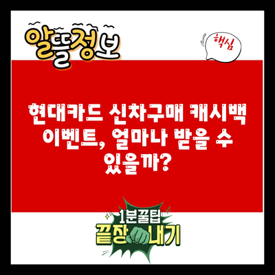 현대카드 신차구매 캐시백 이벤트, 얼마나 받을 수 있을까?