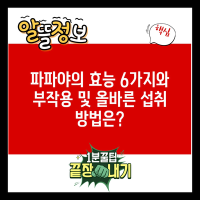 파파야의 효능 6가지와 부작용 및 올바른 섭취 방법은?