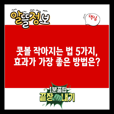 콧볼 작아지는 법 5가지, 효과가 가장 좋은 방법은?