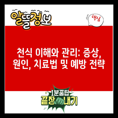 천식 이해와 관리: 증상, 원인, 치료법 및 예방 전략