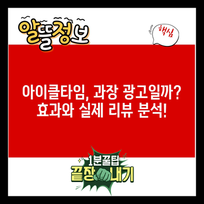 아이클타임, 과장 광고일까? 효과와 실제 리뷰 분석!