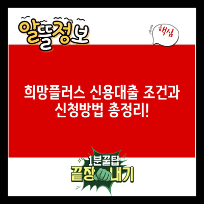 희망플러스 신용대출 조건과 신청방법 총정리!