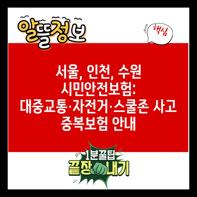 서울, 인천, 수원 시민안전보험: 대중교통·자전거·스쿨존 사고 중복보험 안내