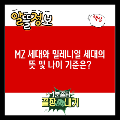 MZ 세대와 밀레니얼 세대의 뜻 및 나이 기준은?