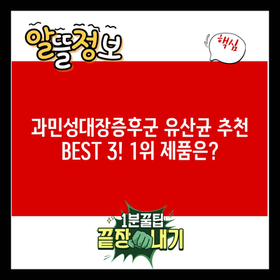 과민성대장증후군 유산균 추천 BEST 3! 1위 제품은?