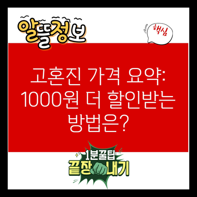 고혼진 가격 요약: 1000원 더 할인받는 방법은?