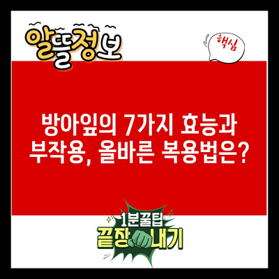 방아잎의 7가지 효능과 부작용, 올바른 복용법은?