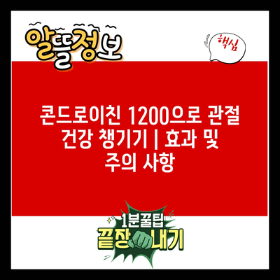 콘드로이친 1200으로 관절 건강 챙기기 | 효과 및 주의 사항