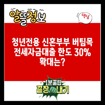 청년전용 신혼부부 버팀목 전세자금대출 한도 30% 확대는?