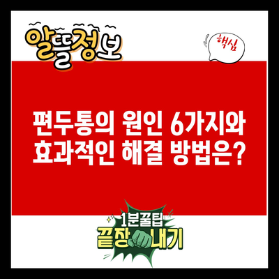 편두통의 원인 6가지와 효과적인 해결 방법은?