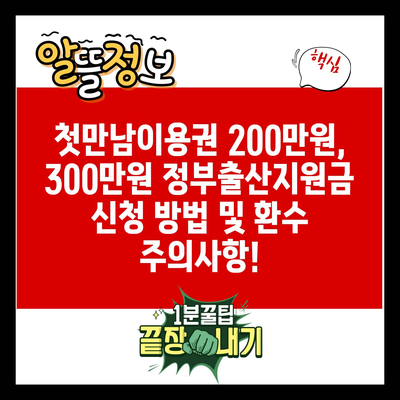 첫만남이용권 200만원, 300만원 정부출산지원금 신청 방법 및 환수 주의사항!