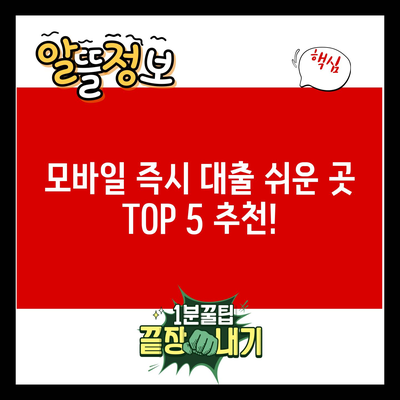 모바일 즉시 대출 쉬운 곳 TOP 5 추천!