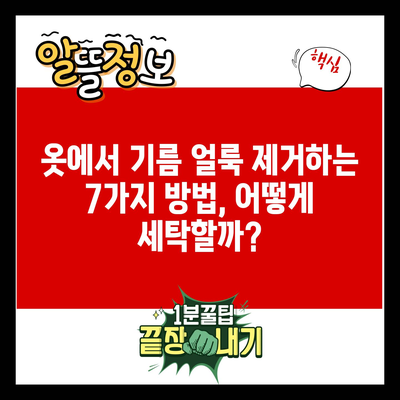 옷에서 기름 얼룩 제거하는 7가지 방법, 어떻게 세탁할까?