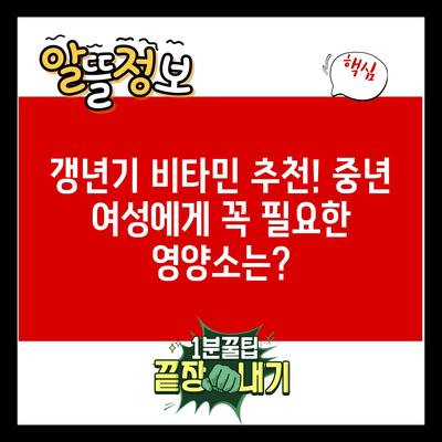 갱년기 비타민 추천! 중년 여성에게 꼭 필요한 영양소는?