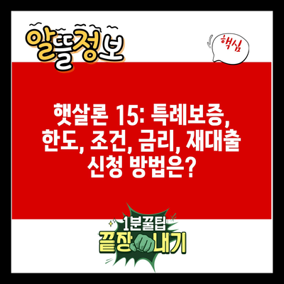 햇살론 15: 특례보증, 한도, 조건, 금리, 재대출 신청 방법은?