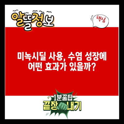 미녹시딜 사용, 수염 성장에 어떤 효과가 있을까?