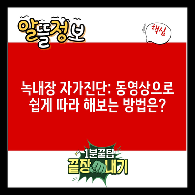 녹내장 자가진단: 동영상으로 쉽게 따라 해보는 방법은?