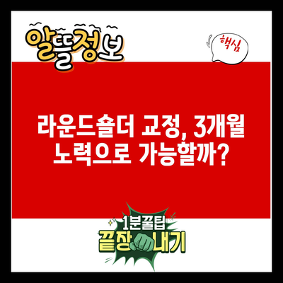 라운드숄더 교정, 3개월 노력으로 가능할까?