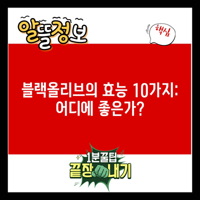 블랙올리브의 효능 10가지: 어디에 좋은가?