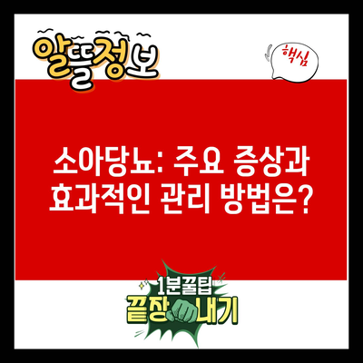 소아당뇨: 주요 증상과 효과적인 관리 방법은?