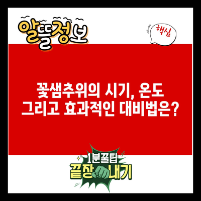 꽃샘추위의 시기, 온도 그리고 효과적인 대비법은?