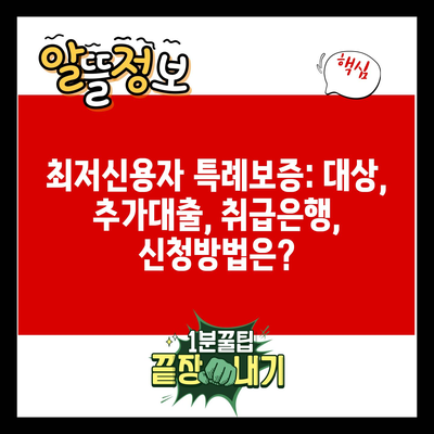 최저신용자 특례보증: 대상, 추가대출, 취급은행, 신청방법은?