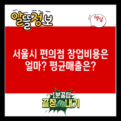 서울시 편의점 창업비용은 얼마? 평균매출은?