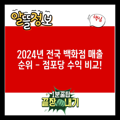 2024년 전국 백화점 매출 순위 – 점포당 수익 비교!