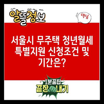 서울시 무주택 청년월세 특별지원 신청조건 및 기간은?