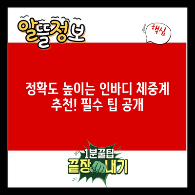 정확도 높이는 인바디 체중계 추천! 필수 팁 공개