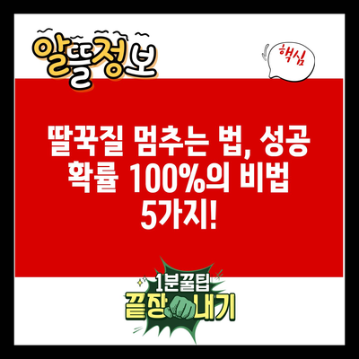 딸꾹질 멈추는 법, 성공 확률 100%의 비법 5가지!