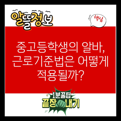 중고등학생의 알바, 근로기준법은 어떻게 적용될까?