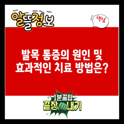 발목 통증의 원인 및 효과적인 치료 방법은?