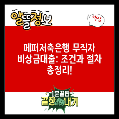 페퍼저축은행 무직자 비상금대출: 조건과 절차 총정리!