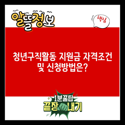 청년구직활동 지원금 자격조건 및 신청방법은?