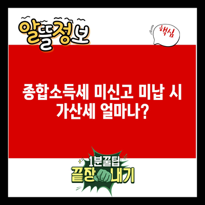 종합소득세 미신고 미납 시 가산세 얼마나?