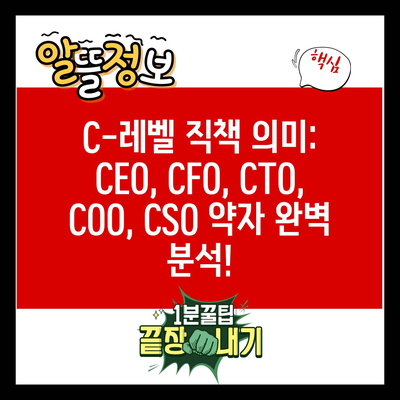 C-레벨 직책 의미: CEO, CFO, CTO, COO, CSO 약자 완벽 분석!