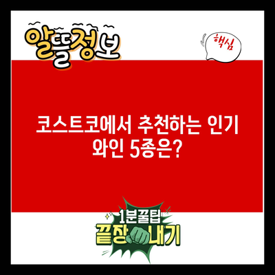 코스트코에서 추천하는 인기 와인 5종은?