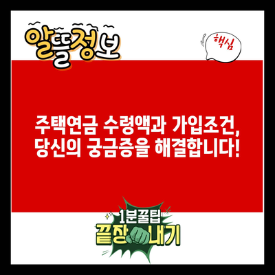 주택연금 수령액과 가입조건, 당신의 궁금증을 해결합니다!