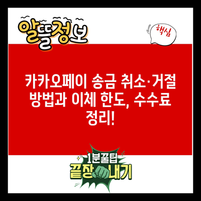 카카오페이 송금 취소·거절 방법과 이체 한도, 수수료 정리!