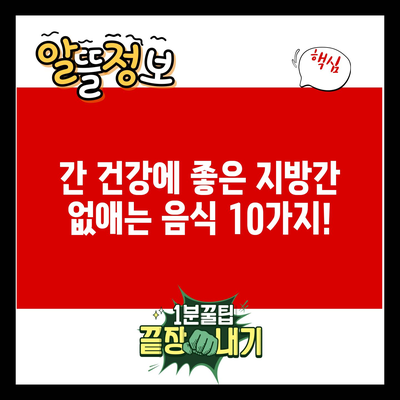 간 건강에 좋은 지방간 없애는 음식 10가지!