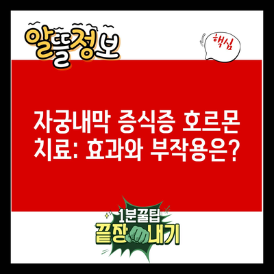 자궁내막 증식증 호르몬 치료: 효과와 부작용은?