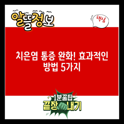 치은염 통증 완화! 효과적인 방법 5가지