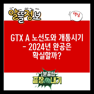 GTX A 노선도와 개통시기 – 2024년 완공은 확실할까?