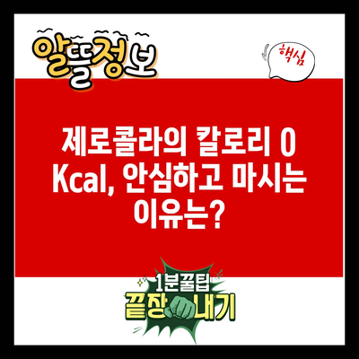 제로콜라의 칼로리 0 Kcal, 안심하고 마시는 이유는?