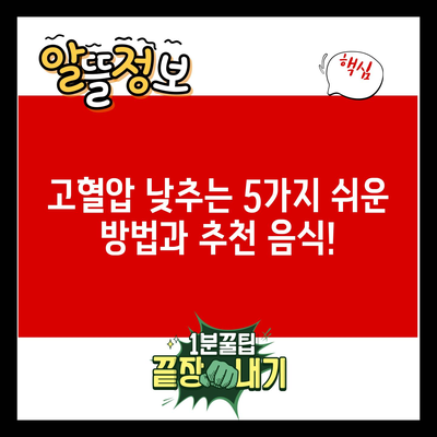 고혈압 낮추는 5가지 쉬운 방법과 추천 음식!