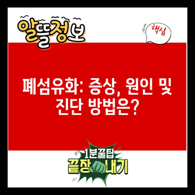 폐섬유화: 증상, 원인 및 진단 방법은?