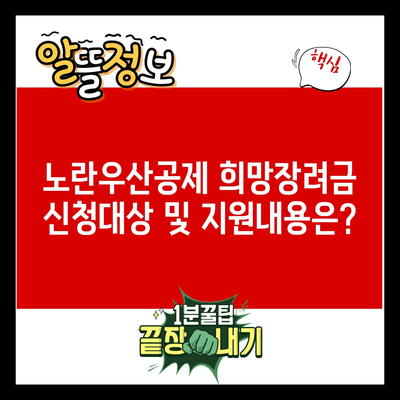 노란우산공제 희망장려금 신청대상 및 지원내용은?